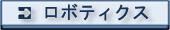 知能ロボット